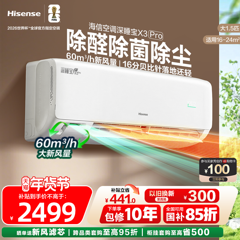 海信新风空调深睡宝X3大1.5匹大1匹挂机一级变频卧室家用换新补