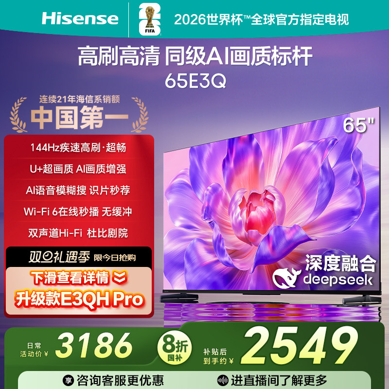海信电视144Hz高刷AI音画王65E3Q
