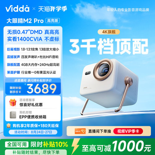 [官方旗舰]ViddaM2Pro新品投影