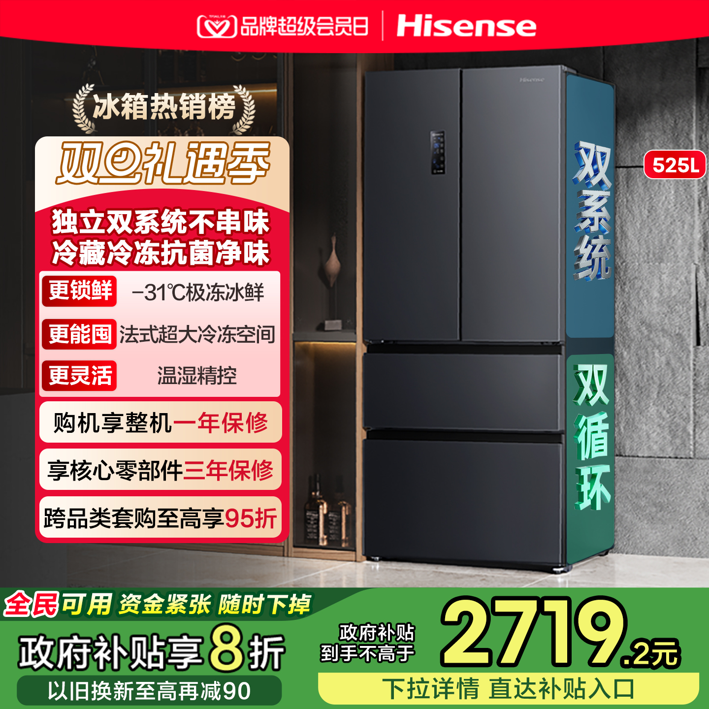 全网爆款海信525双系统冰箱