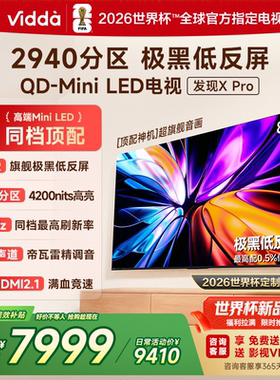 Vidda发现X Pro 2026款 85英寸海信电视机 QD-Mini LED世界杯电视