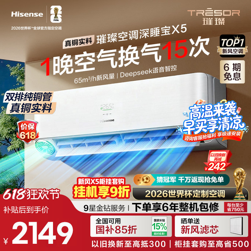 海信璀璨大力神深睡宝X5挂机新风空调1.5匹一级能效智能防直吹