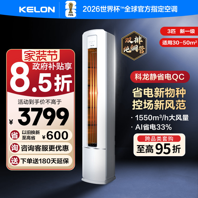 海信科龙空调静省电QC 大3匹新一级省电立式家用客厅柜机