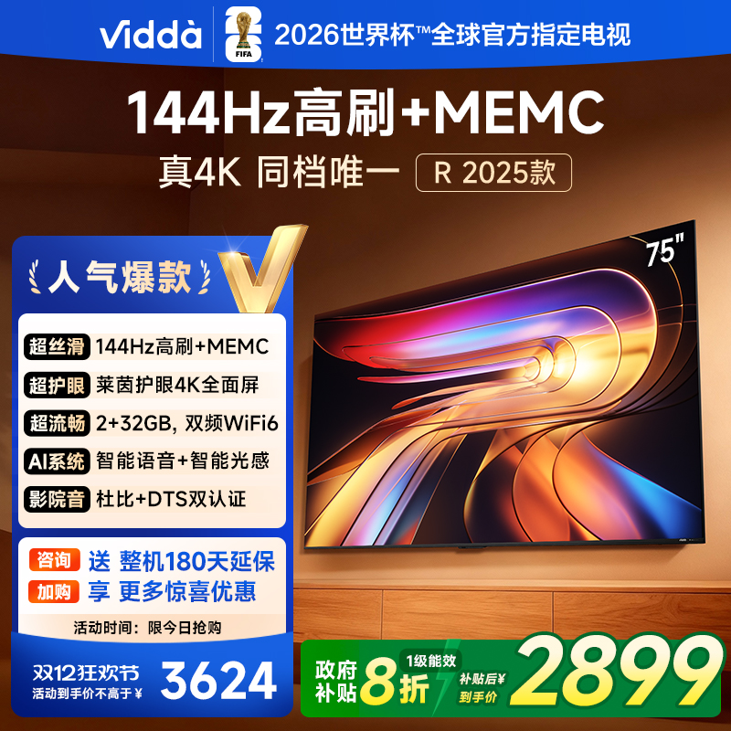 Vidda海信电视R752025款新品