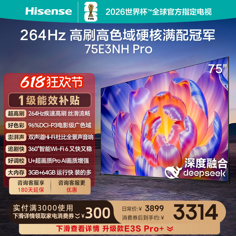 海信264Hz疾速高刷75E3NHPro电视