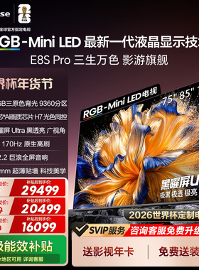 海信电视RGB-MiniLED E8S Pro100吋/75吋/85英寸世界杯指定电视