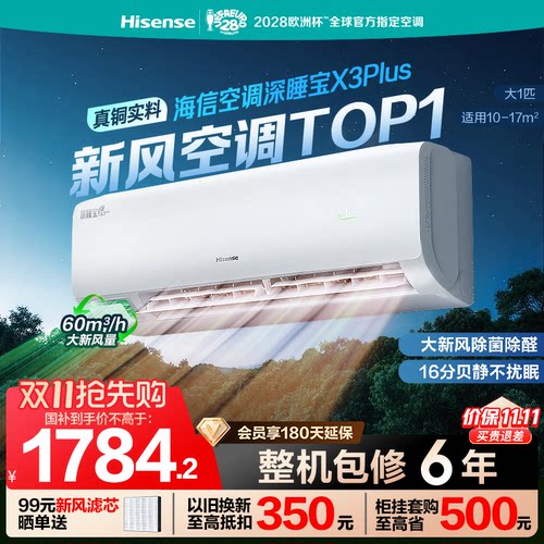 海信新风空调深睡宝X3Plus大1匹