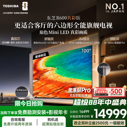 东芝小芝士R600100吋原色MiniLED