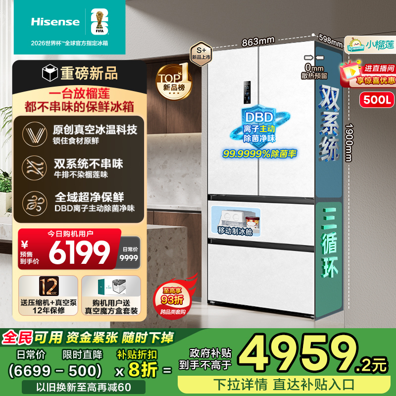 海信小榴莲500冰箱真空双系统