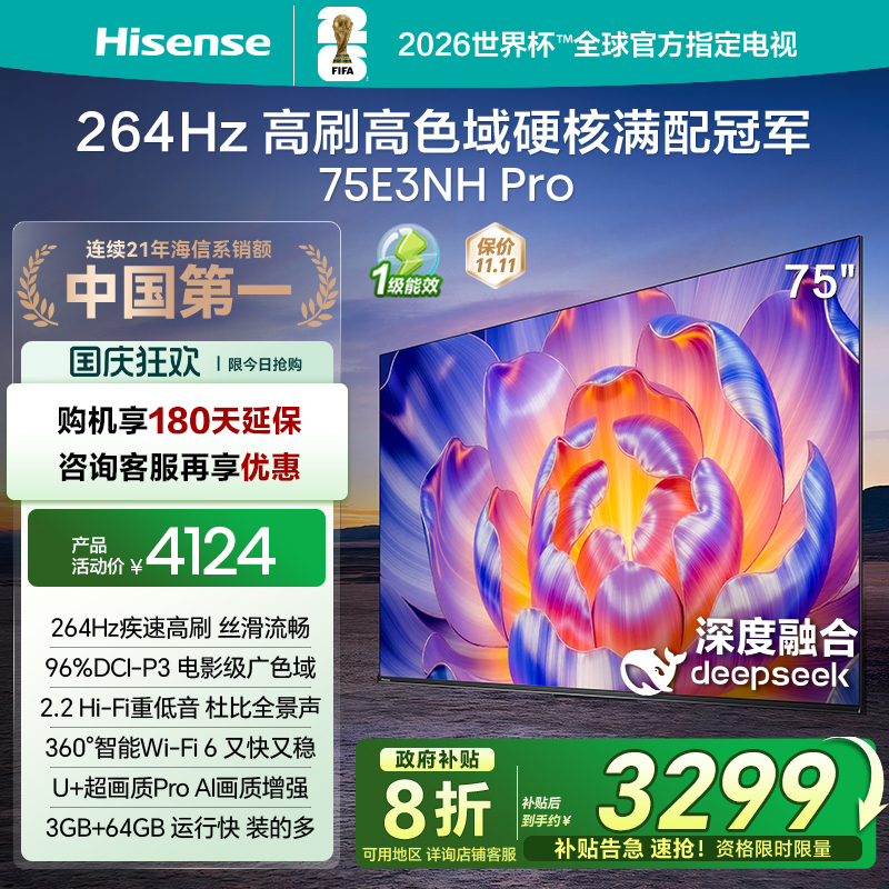 海信264Hz疾速高刷75E3NHPro电视