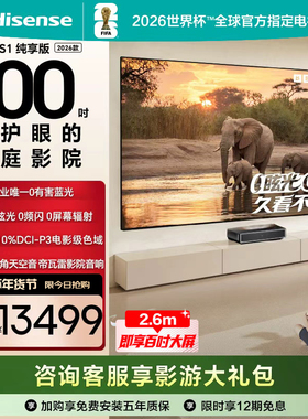 海信RGB激光电视大薄荷星光S1纯享版100英寸 大屏护眼 世界杯定制
