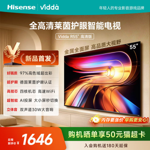 Vidda海信电视 R55高清版 55英寸液晶电视机以旧换新补贴