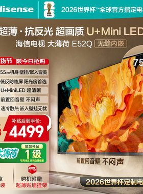 海信电视大薄荷E52Q 75吋MiniLED超薄贴墙低反屏世界杯定制电视机