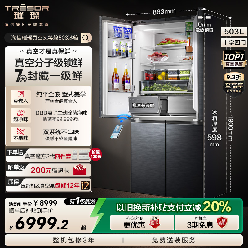 海信璀璨503真空保鲜双系统