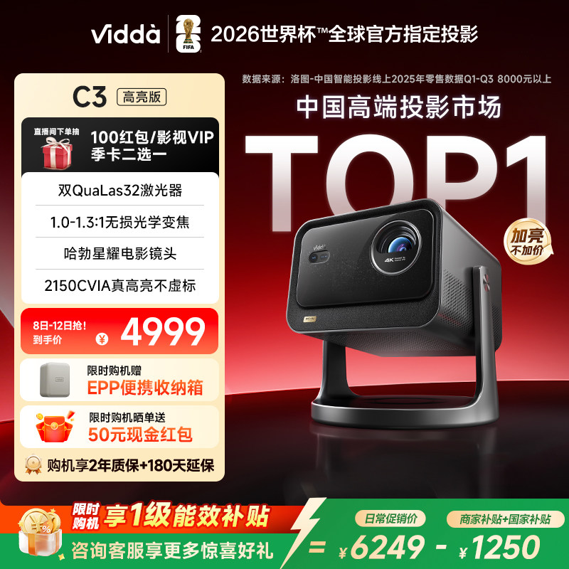 【新品升级！政府补贴】Vidda C3高亮版 2150CVIA海信4K超高清家用三色激光投影仪变焦卧室电视手机家庭影院