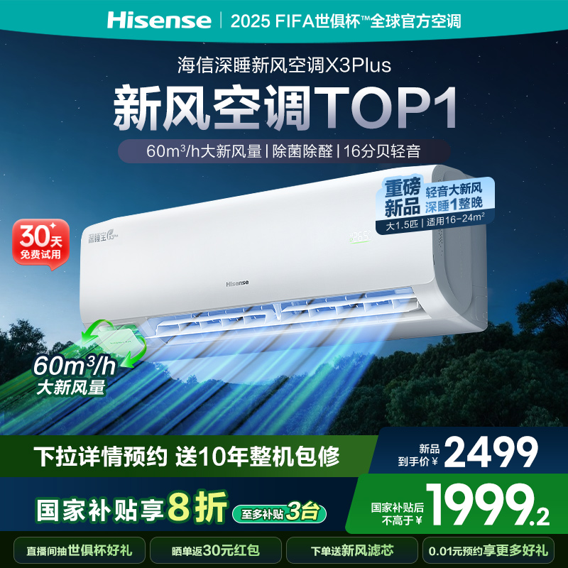 【新品】海信深睡新风空调X3Plus大1.5匹一级能效变频家用挂机