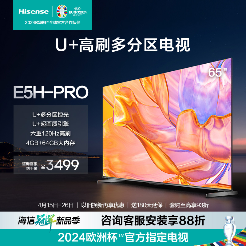 海信U＋多分区控光电视65E5H-PRO