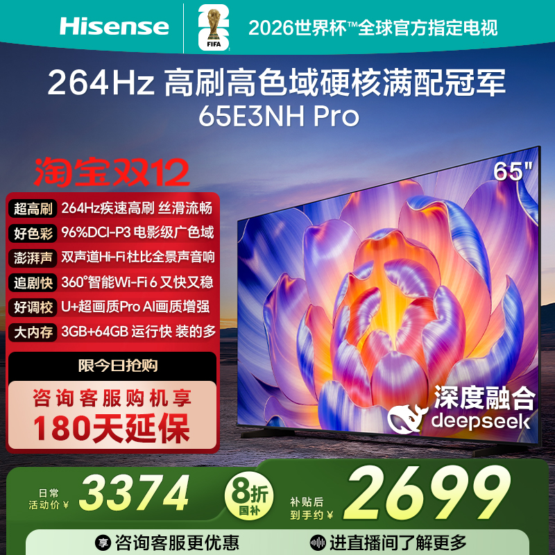 海信264Hz疾速高刷65E3NHPro电视