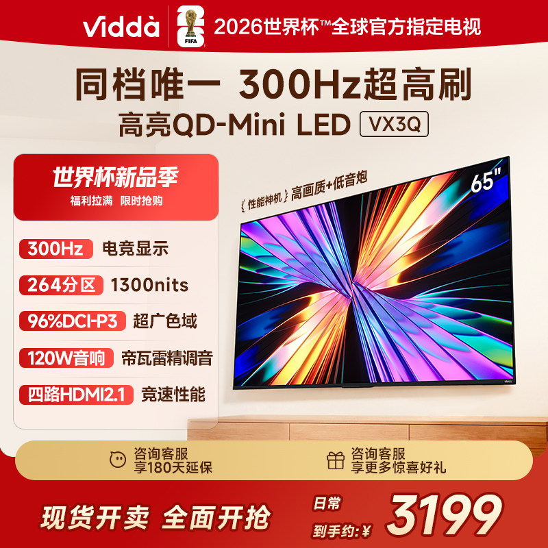 Vidda 65VX3Q 65英寸海信电视 QD-Mini LE