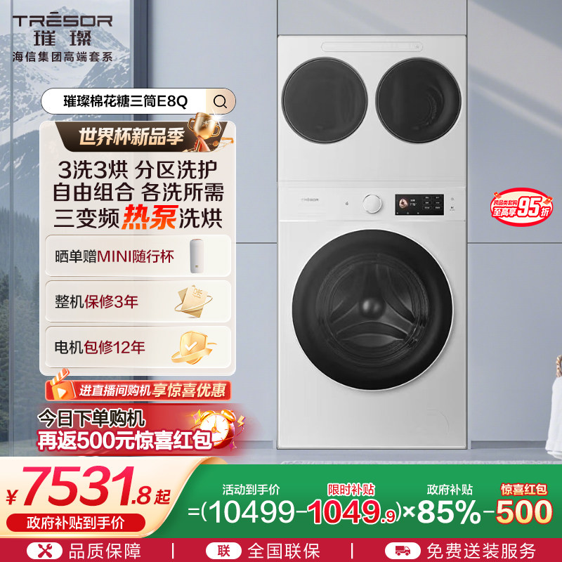 海信璀璨棉花糖全家筒家用三筒洗衣机4合1热泵洗烘活水分区洗E8Q