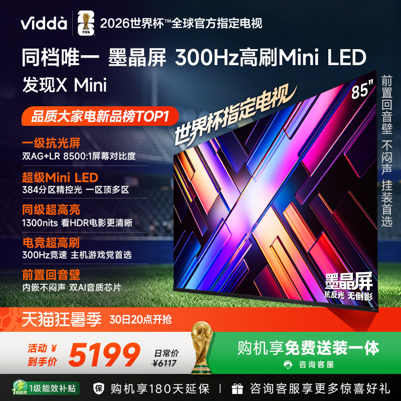 Vidda 发现X Mini 海信85英寸电视机 前置回音壁以旧换新补贴75