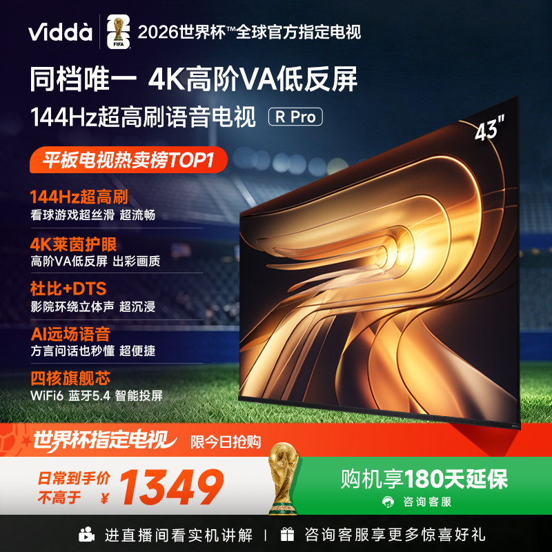 Vidda R Pro 43英寸 海信电视 144Hz高刷 电视