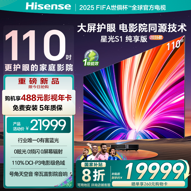 海信激光电视 星光S1 纯享版新品 110英寸大屏护眼世俱杯官方电视