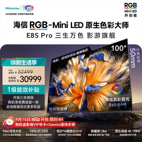 海信RGB-MiniLEDE8SPro100吋