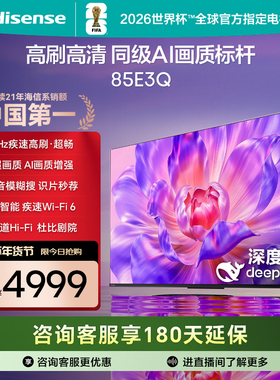 海信电视85E3Q 85英寸 AI智能高刷 Wi-Fi 6以旧换新E3N升级电视机