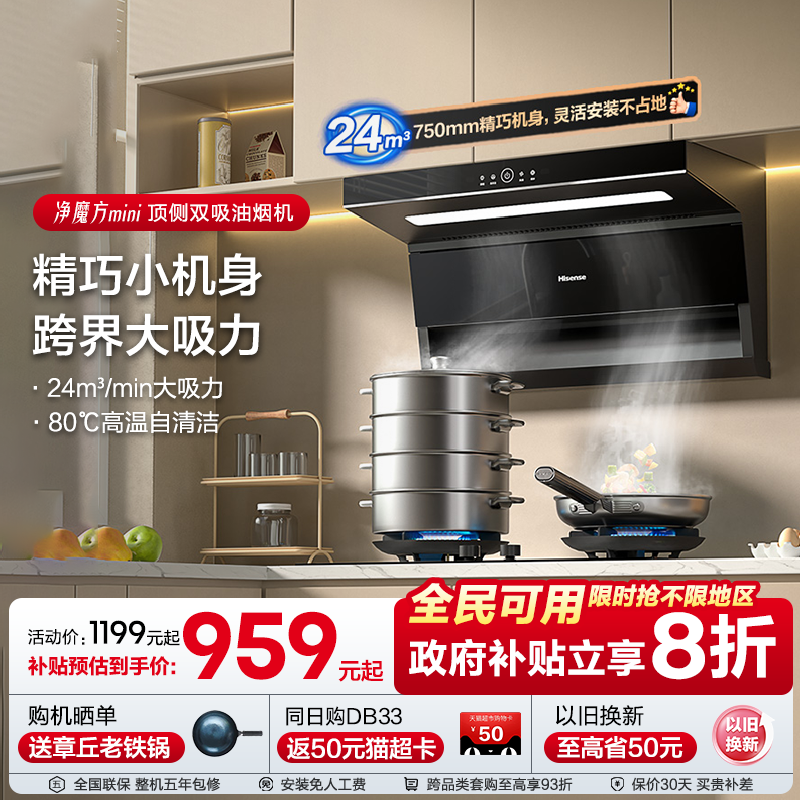 海信抽油烟机75cm小尺寸顶侧双吸24m³强大吸力净魔方DS11HMini