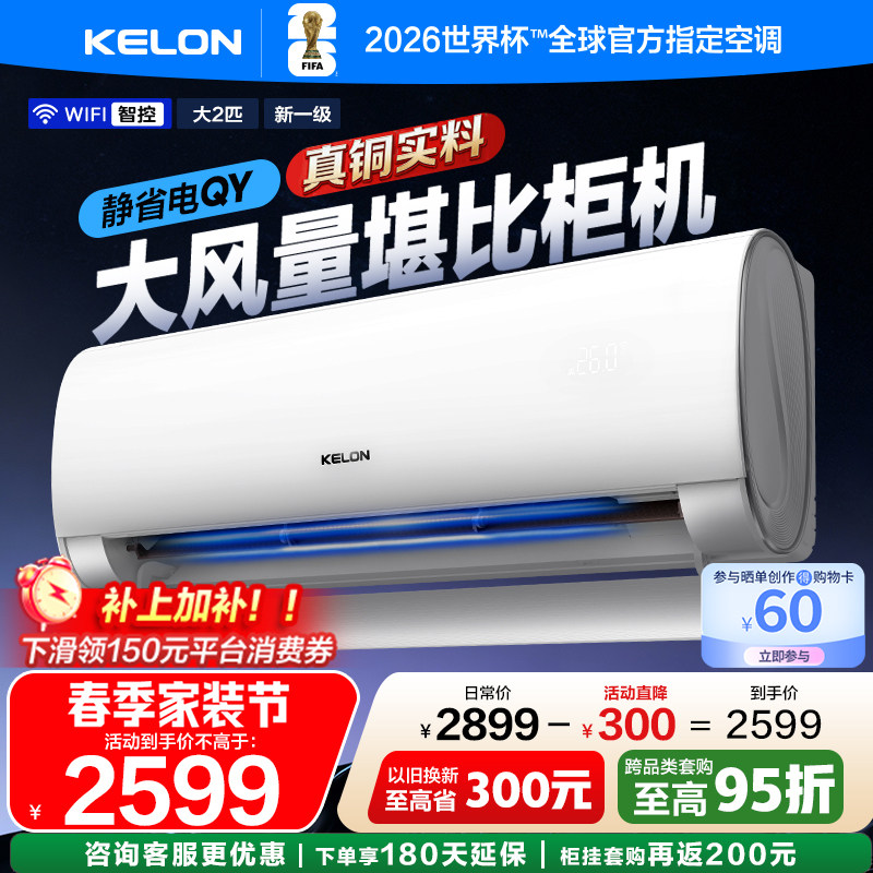 科龙空调静省电大2匹QY大风量 新一级家用客厅挂机以旧换新