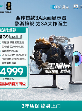 海信大圣G9 31.5英寸 黑曜屏 MiniLED 4K160Hz双模电竞显示器32G9