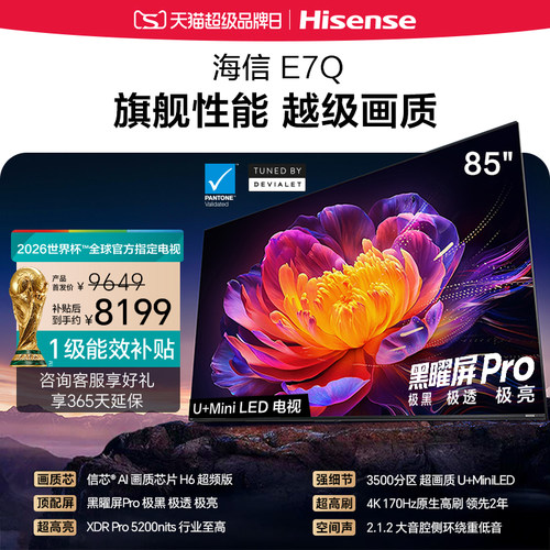 海信电视E7Q 85英寸 信芯芯片H6超频 黑曜屏Pro 5200nits 电视e7n