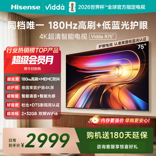 Vidda海信电视R752025款新品
