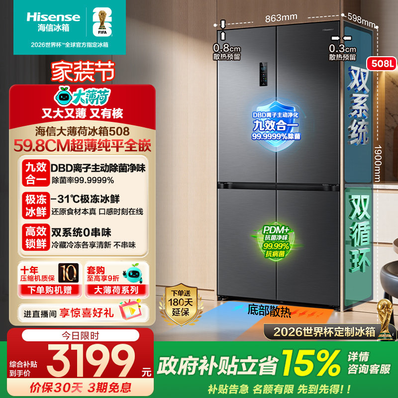 海信大薄荷508超薄零嵌入式十字冰箱双系统多四开门家用以旧换新