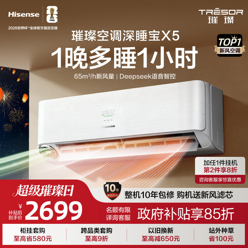 【新品】海信璀璨新风空调深睡宝X5大1.5匹变频家用世界杯定制