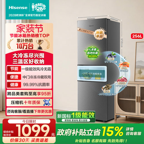 热卖10万+海信256一级节能小冰箱