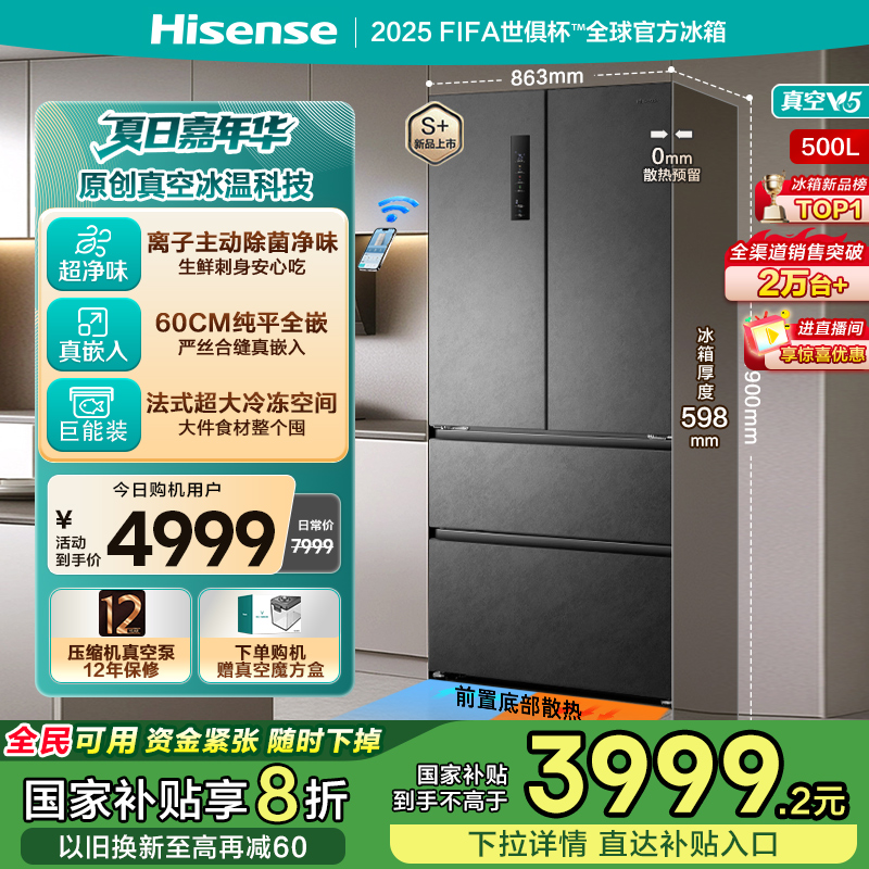 林更新同款|海信500V5真空冰箱