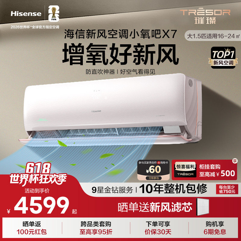 海信璀璨新风空调大1.5匹增氧新风负离子抑菌新一级能效挂机X7Pro