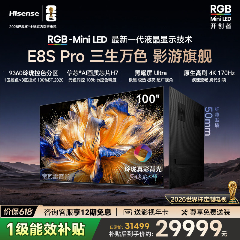 海信璀璨 RGB-MiniLED电视E8S Pro 100吋玲珑真彩背光 世界杯定制