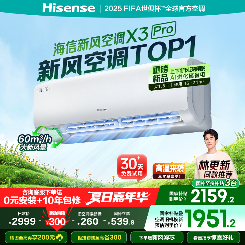 【新品】海信新风空调X3Pro大1.5匹挂机一级能效变频卧室家用