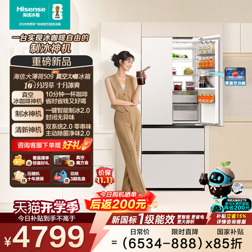 海信大薄荷509Pro真空大咖冰箱