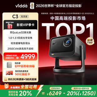 新品 C3高亮版 升级 Vidda 2150CVIA海信4K超高清家用三色激光投影仪光学变焦电视机家庭影院 政府补贴20%