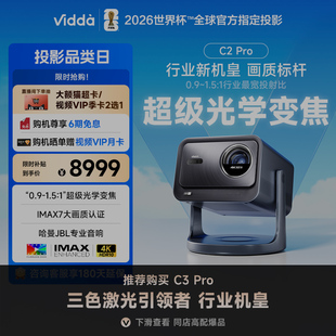 Vidda 全国可用 C2Pro海信4K光学变焦超高清家用三色激光机云台游戏投影仪电视机家庭影院 政府补贴20%