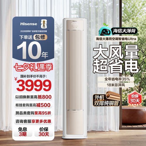 海信空调大薄荷智省电Ultra柜机