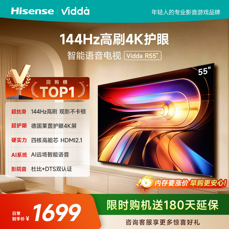 Vidda海信电视 R55 55英寸144Hz高刷 电视机液晶以旧换新补贴65