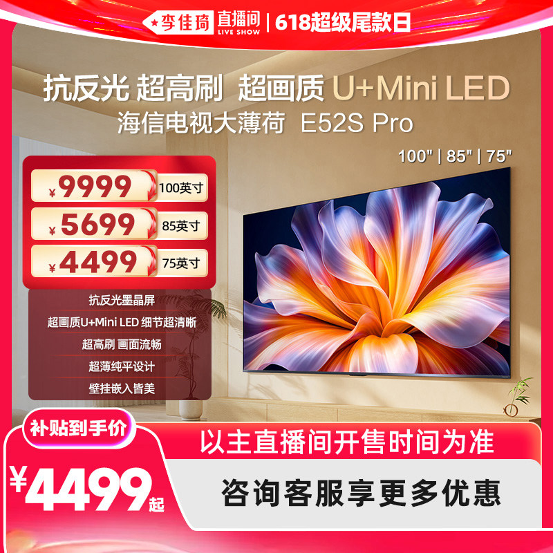 【李佳琦直播间618超级尾款日】海信电视大薄荷2.0高刷超薄防眩光