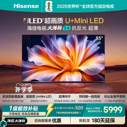 海信电视大薄荷2.0 85吋 抗反墨晶屏 U+Mini LED超薄高刷国家补贴