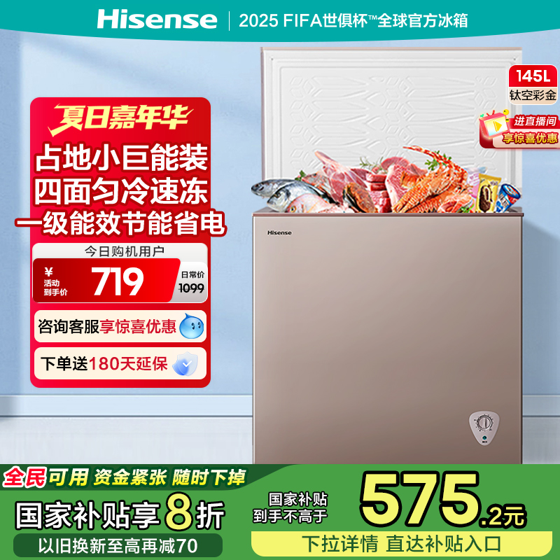 海信145升家用两用小型冷藏冷冻柜保鲜卧式冰柜一级能效大容量