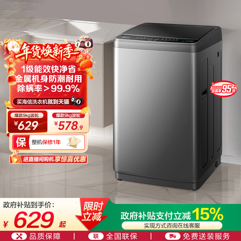 海信9公斤波轮洗衣机大容量全自动家用宿舍租房洗脱一体官方正品